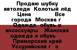 Продаю шубку автоледи. Колотый лёд.  › Цена ­ 28 000 - Все города, Москва г. Одежда, обувь и аксессуары » Женская одежда и обувь   . Приморский край,Уссурийский г. о. 